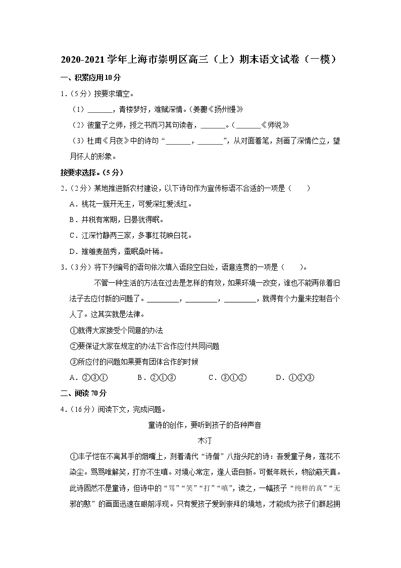 2020-2021学年上海市崇明区高三（上）期末语文试卷（一模）01