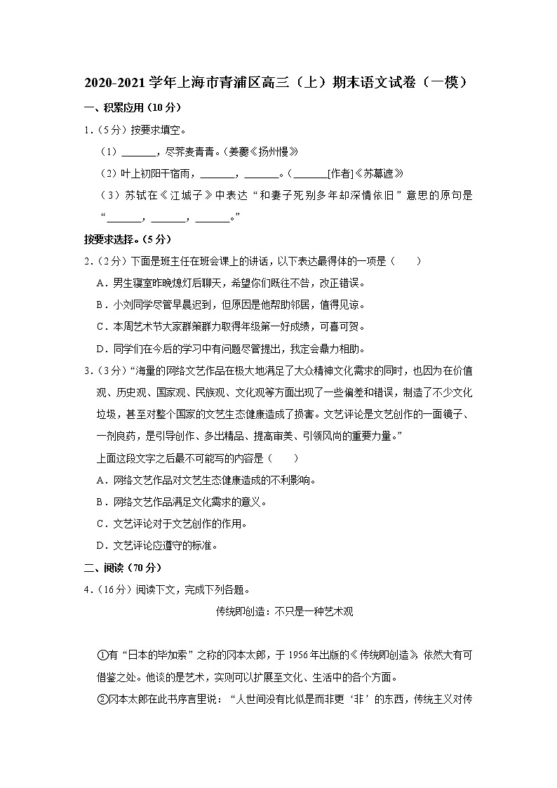 2020-2021学年上海市青浦区高三(上)期末语文试卷(一模)第1页