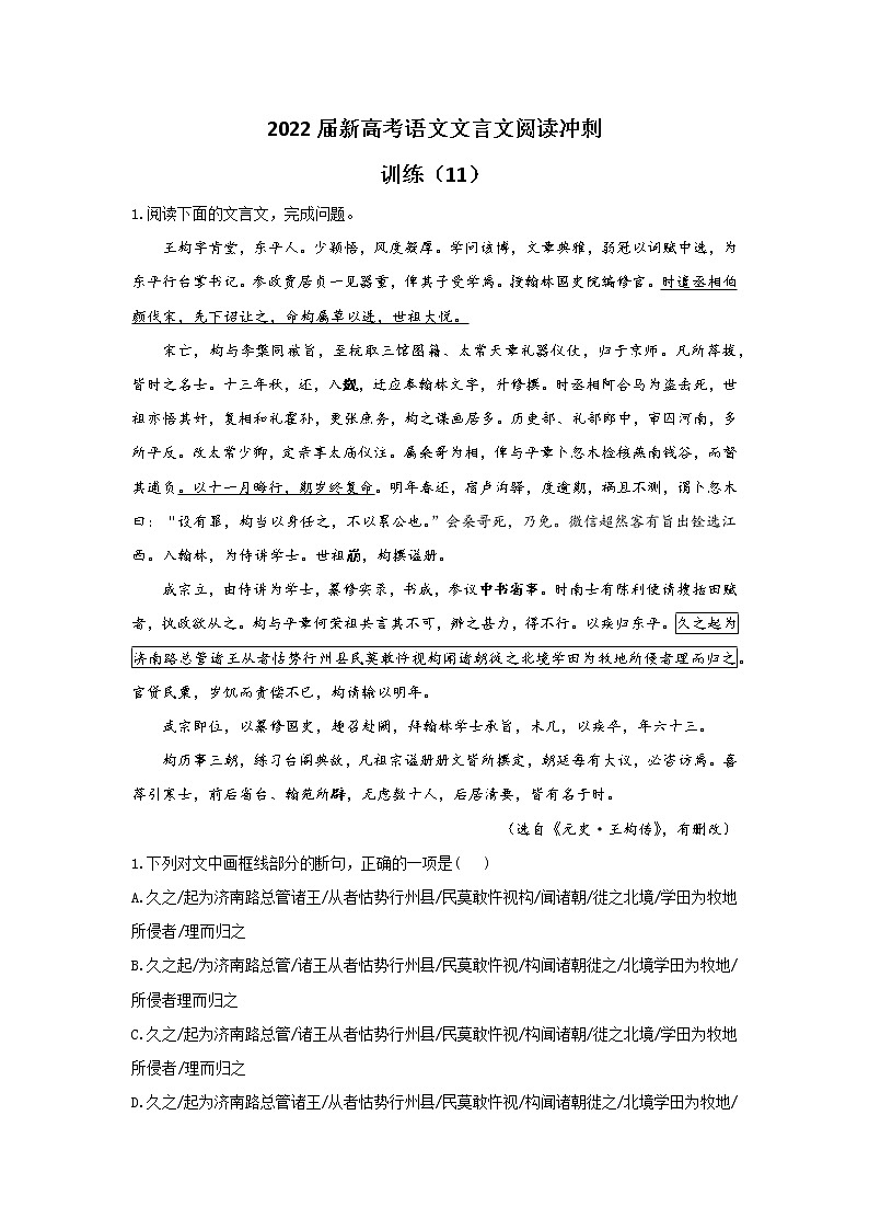 2022届新高考语文文言文阅读冲刺训练(11)第1页
