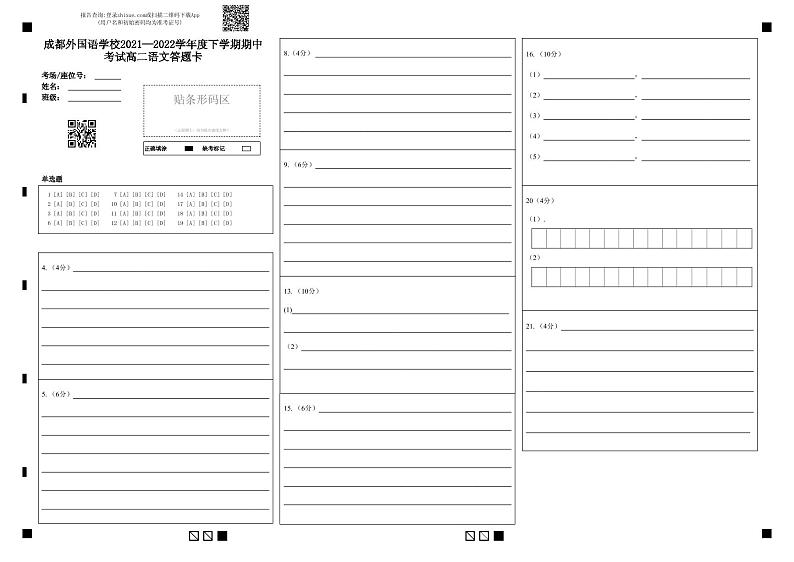 成都外国语学校2021—2022学年度下学期期中考试高二语文答题卡第1页