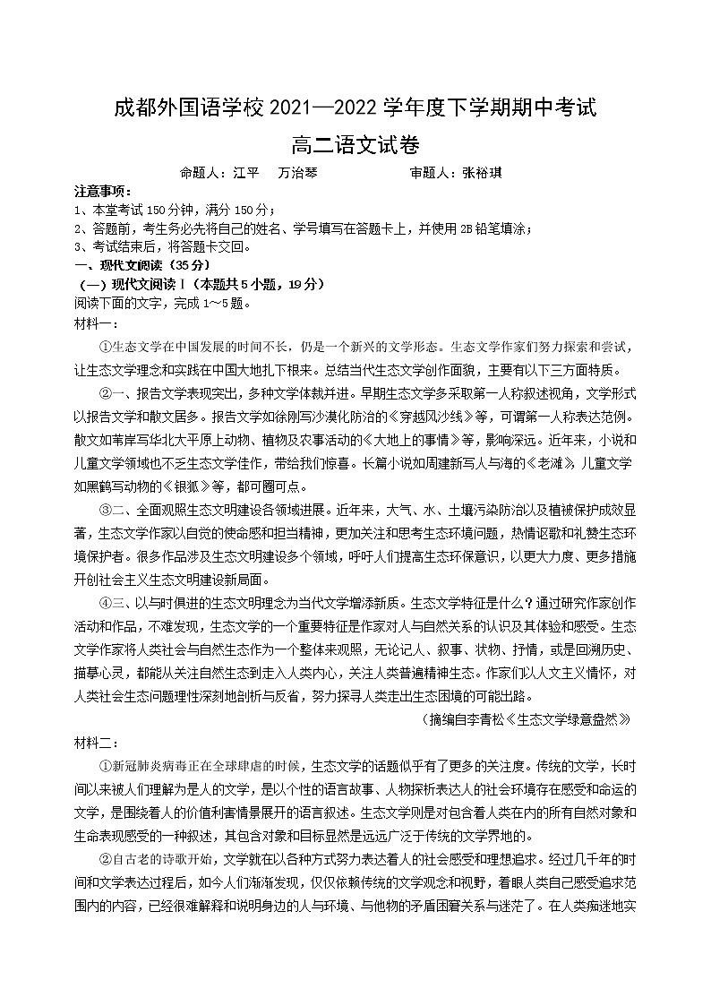 四川省成都外国语学校2021-2022学年高二下学期期中语文试题无答案第1页