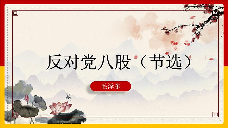 《反对党八股(节选)》课件统编版高中语文必修上册 (4)第1页