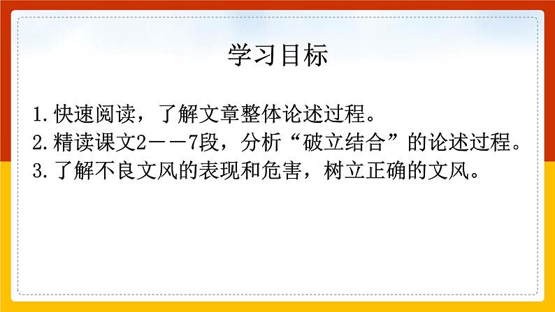 《反对党八股(节选)》课件统编版高中语文必修上册 (4)第2页