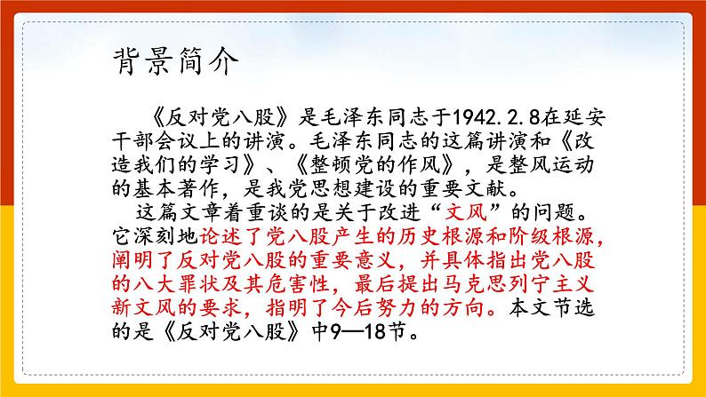 《反对党八股(节选)》课件统编版高中语文必修上册 (4)第6页