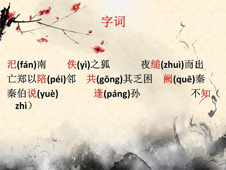 2《烛之武退秦师》课件22张2021-2022学年统编版高中语文必修下册第6页