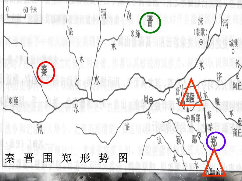 2《烛之武退秦师》课件22张2021-2022学年统编版高中语文必修下册第7页