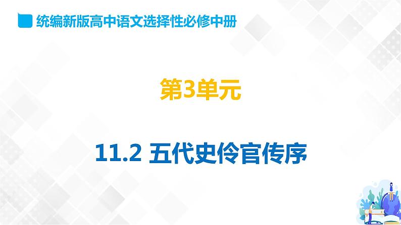 第3单元 11.2 五代史伶官传序-高二语文同步课件+教案+练习(统编版选择性必修中册)01