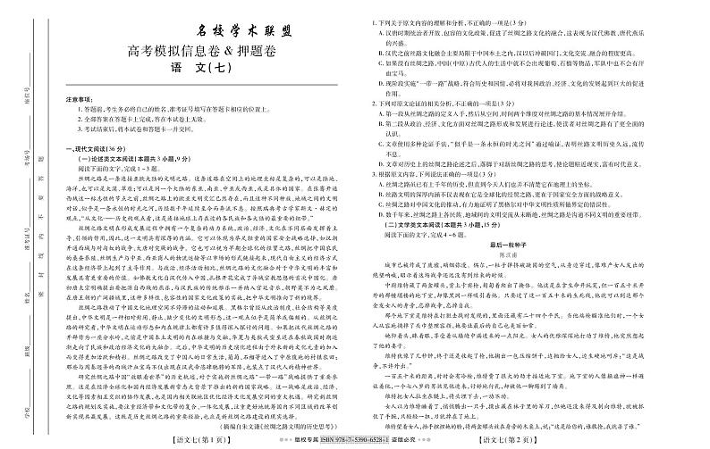 名校学术联盟2019届高三高考模拟信息卷(押题卷)语文试题7(PDF版)第1页