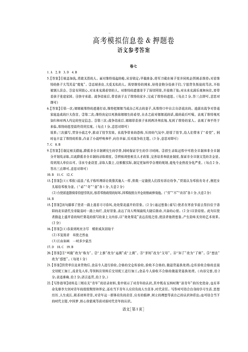 名校学术联盟2019届高三高考模拟信息卷(押题卷)语文试题7答案第1页