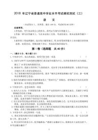 2017-2018学年辽宁省普通高中高二学业水平考试模拟（三）语文试题 PDF版