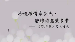 5《阿Q正传》《边城》比较阅读课件19张2021-2022学年统编版高中语文选择性必修下册