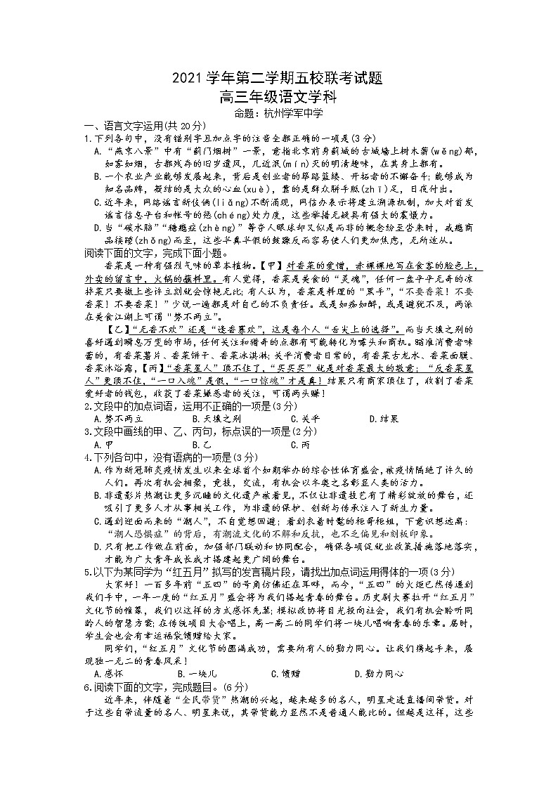 2022浙江省五校高三下学期5月联考语文试卷含答案第1页