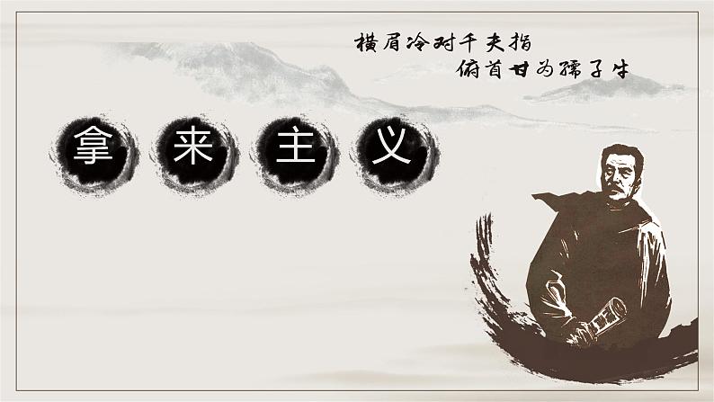 《拿来主义》课件统编版高中语文必修上册 (1)第1页