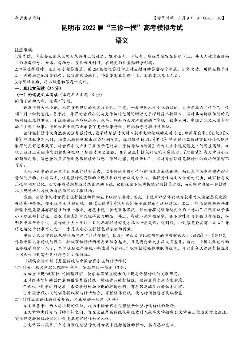 2022届云南省昆明市高三“三诊一模”模拟考试(三模)语文试题及答案01