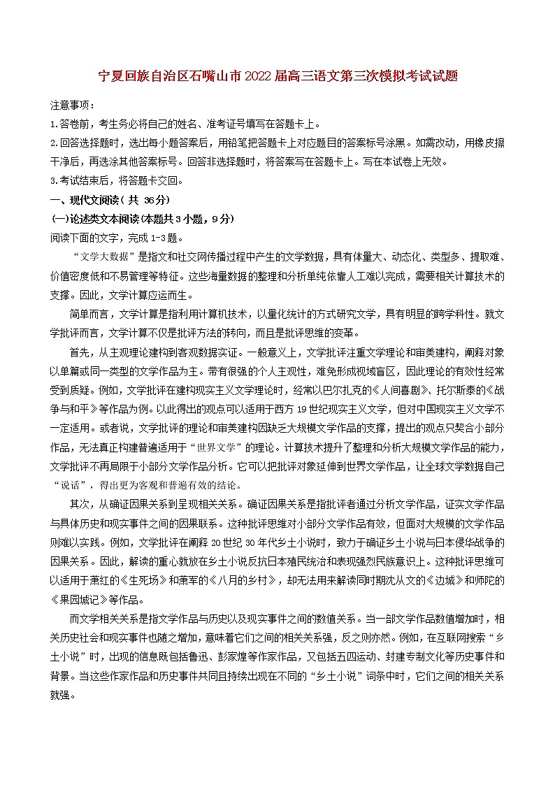 宁夏回族自治区石嘴山市2022届高三语文第三次模拟考试试题01