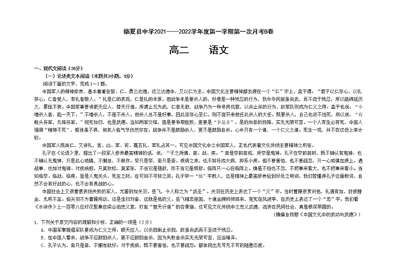 2022甘肃省临夏县中学高二上学期第一次月考语文试题B卷含答案01