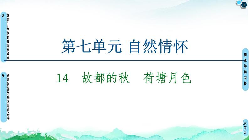《故都的秋》课件统编版高中语文必修上册 (1)第1页