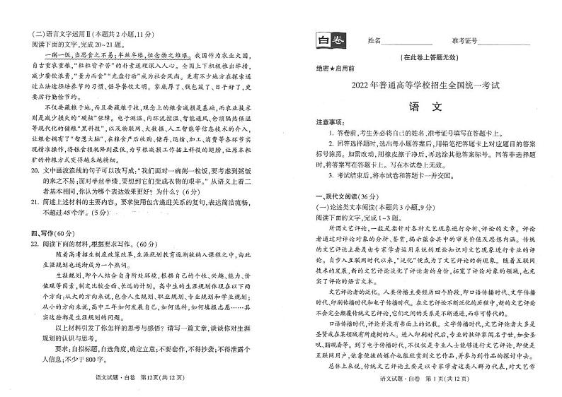 2022高考押题白卷:语文(PDF电子版)第1页