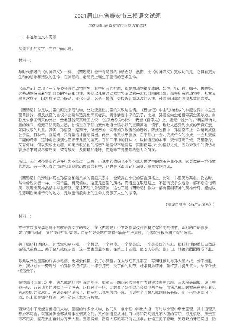 2021年山东省泰安市高三三模语文试题(含答案)第1页