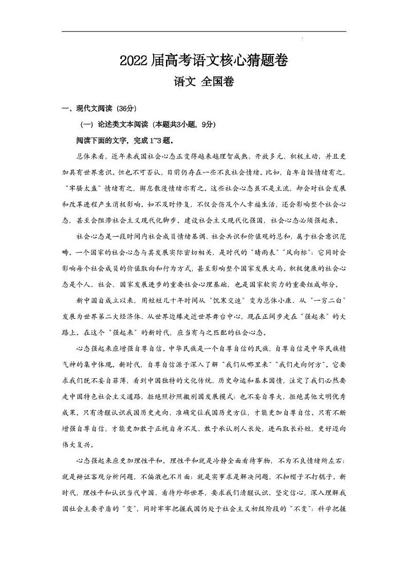 2022高考核心猜题卷 语文试卷及答案第1页