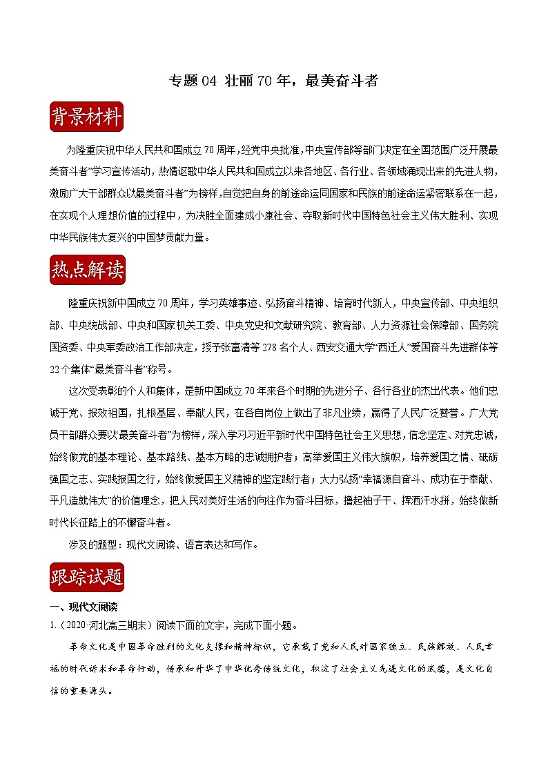 专题04 壮丽70年,最美奋斗者(原卷版)第1页