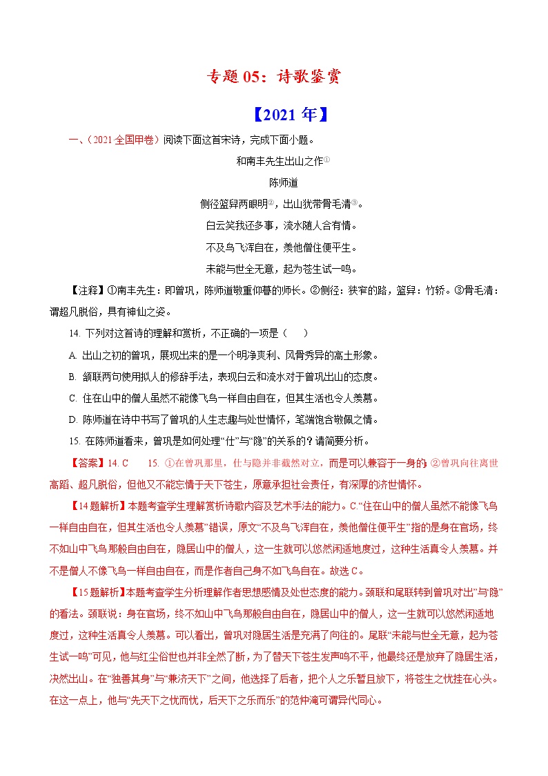 2020-2021年高考 专题05 诗歌鉴赏（教师版含解析）教案