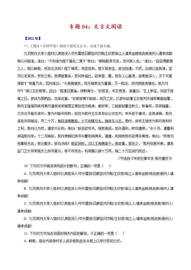 2020-2021年高考 专题04 文言文阅读（教师版含解析）教案