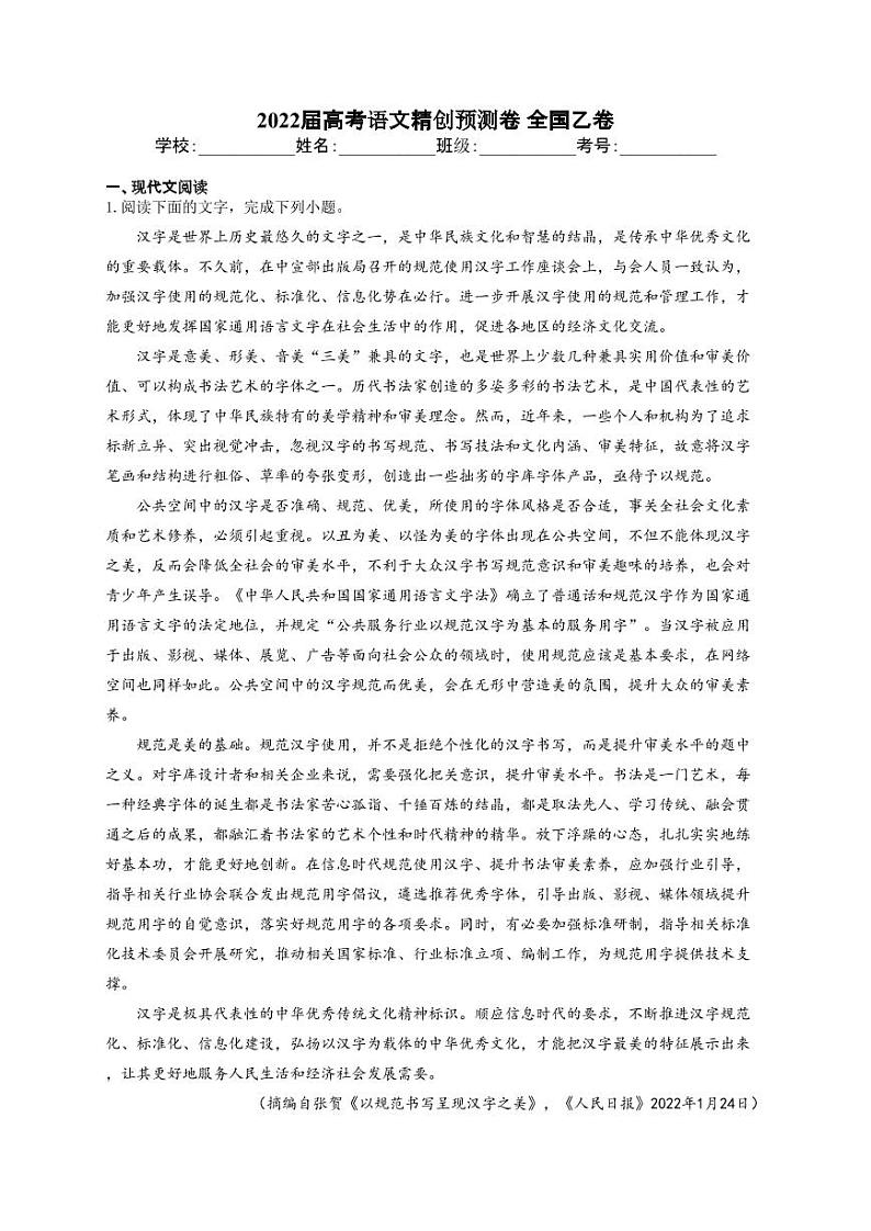 2022届新高考语文精创押题预测卷 全国乙卷及答案 (PDF版)01