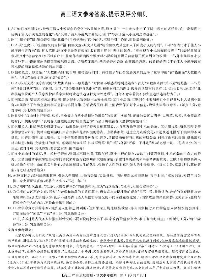 22届九师联盟12月质量检测(老高考)-语文答案第1页