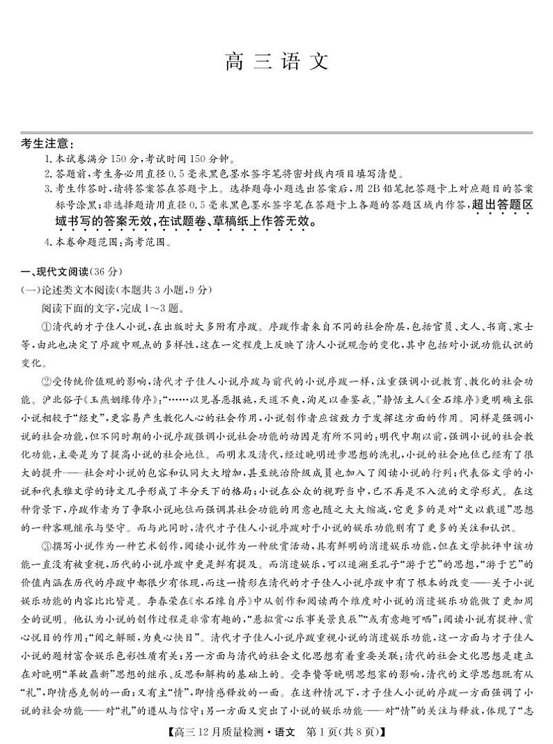 22届九师联盟12月质量检测(老高考)-语文第1页
