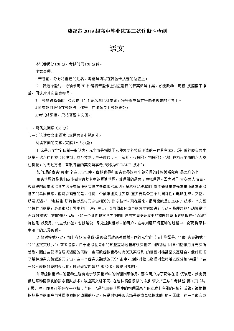 2022成都高三下学期第三次诊断考试(成都三诊)语文试题含答案第1页
