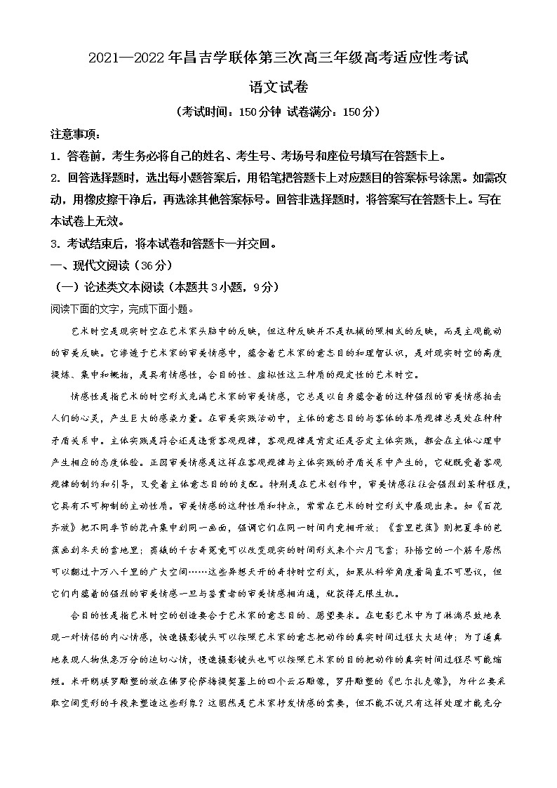 2022维吾尔自治区昌吉学联体高三下学期第三次高考适应性联考语文word含答案第1页