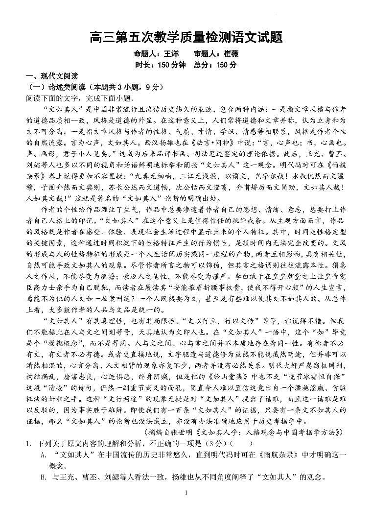 2022届陕西省西安市长安区第一中学高三第五次模拟考试语文试题第1页