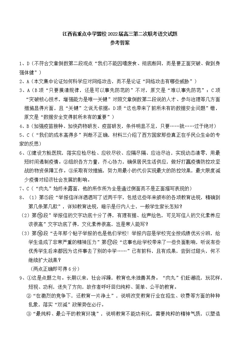 江西省重点中学盟校2022届高三5月2日第二次联考语文试卷答案详细解析第1页