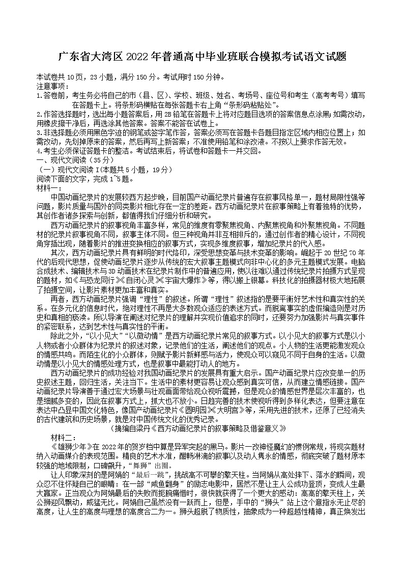 2022广东省粤港澳大湾区高三下学期4月联合模拟考试语文含答案01