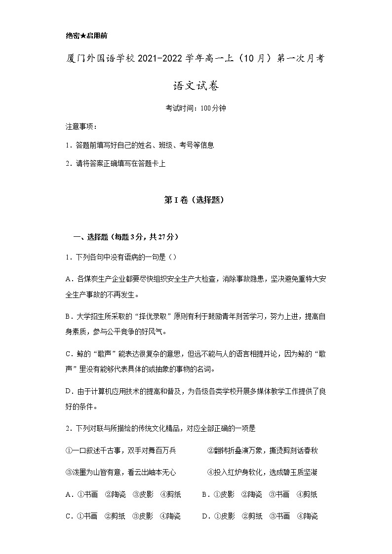 2022厦门外国语学校高一上学期第一次月考(10月)语文试题含答案01