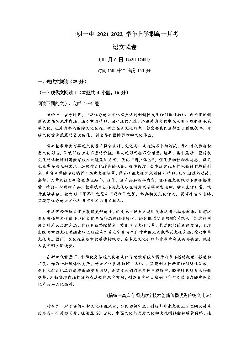 2022三明一中高一上学期第一次月考语文试题含答案第1页