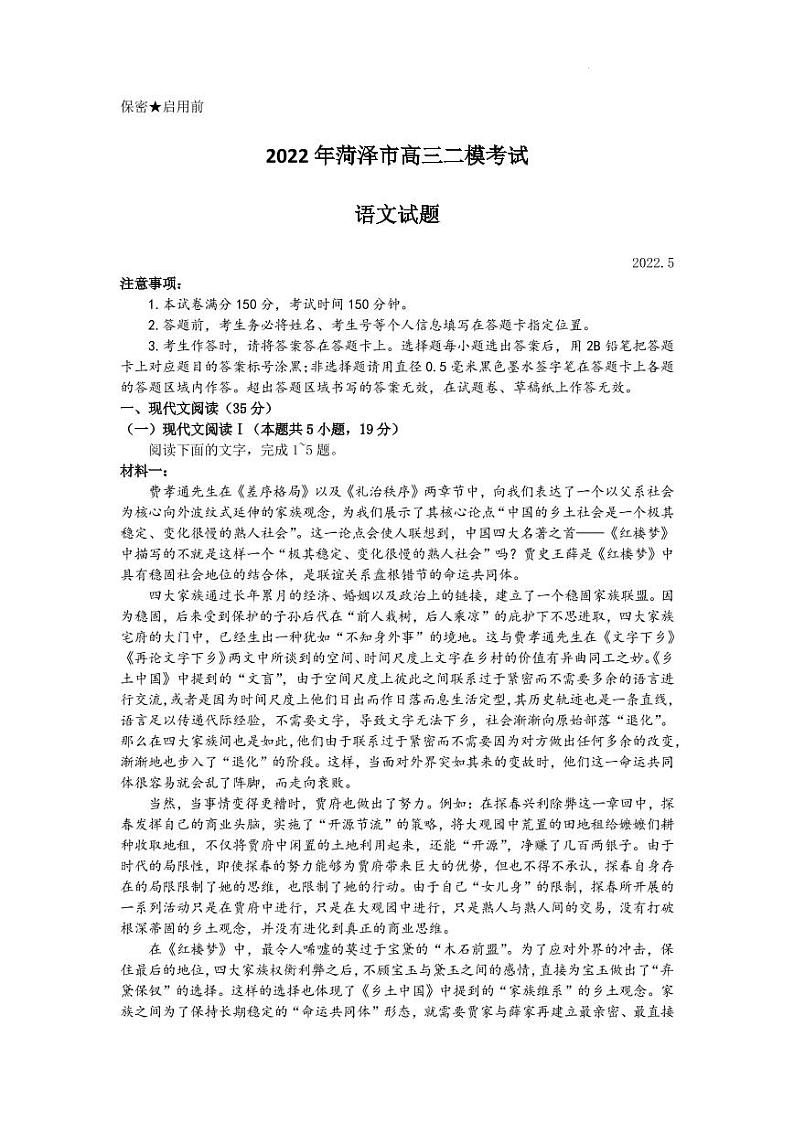 2022届山东省菏泽市高三二模考试语文试卷第1页