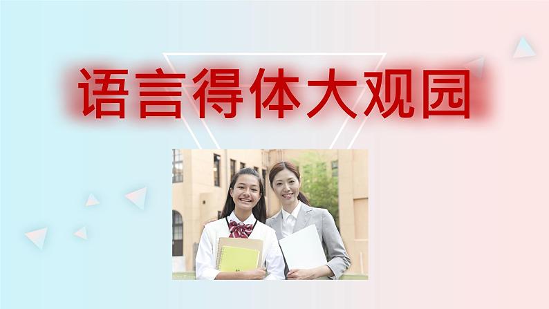 高考语文复习---- 高考语语言得体最简流程 (讲解课件)01