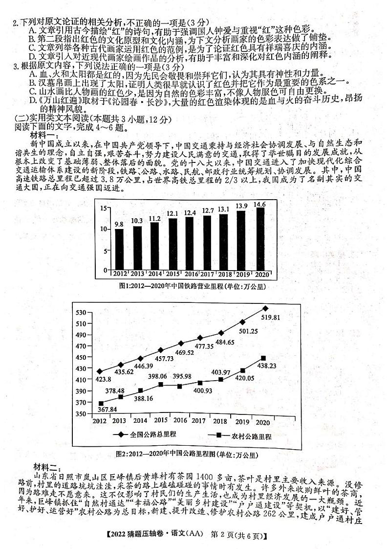 2022年河南好教育联盟猜题卷高三语文试卷及答案第2页