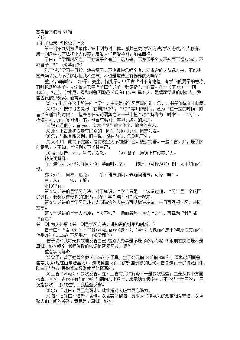 高考语文复习----64篇背诵篇目内容、解析、译文(81页)第1页