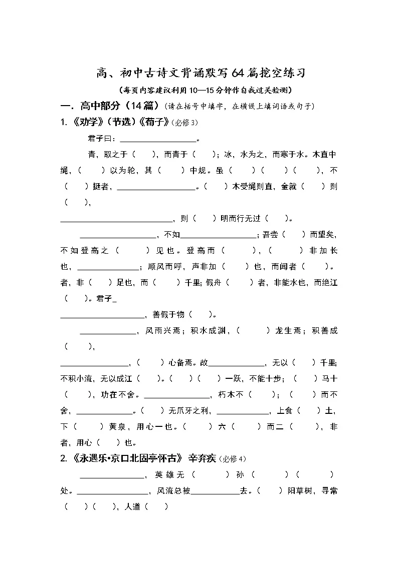 高考语文复习----64篇古诗文挖空练习(27页)第1页