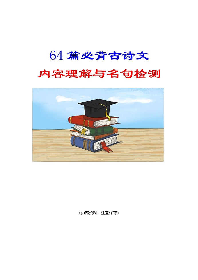 高考语文复习---- 64篇必背古诗文内容理解与名句检测(52页) (1)第1页