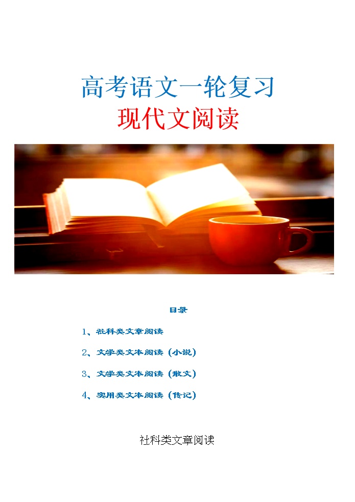 高考语文复习---- 高考语文资料整理 现代文阅读（44张） (1)