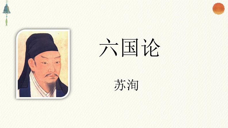 16.2《六国论》课件16张2021-2022学年统编版高中语文必修下册第1页