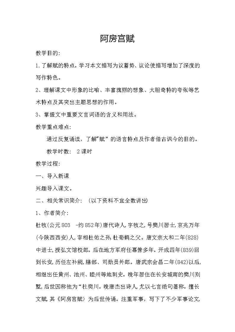 16.1《阿房宫赋》教案2021-2022学年统编版高中语文必修下册第1页