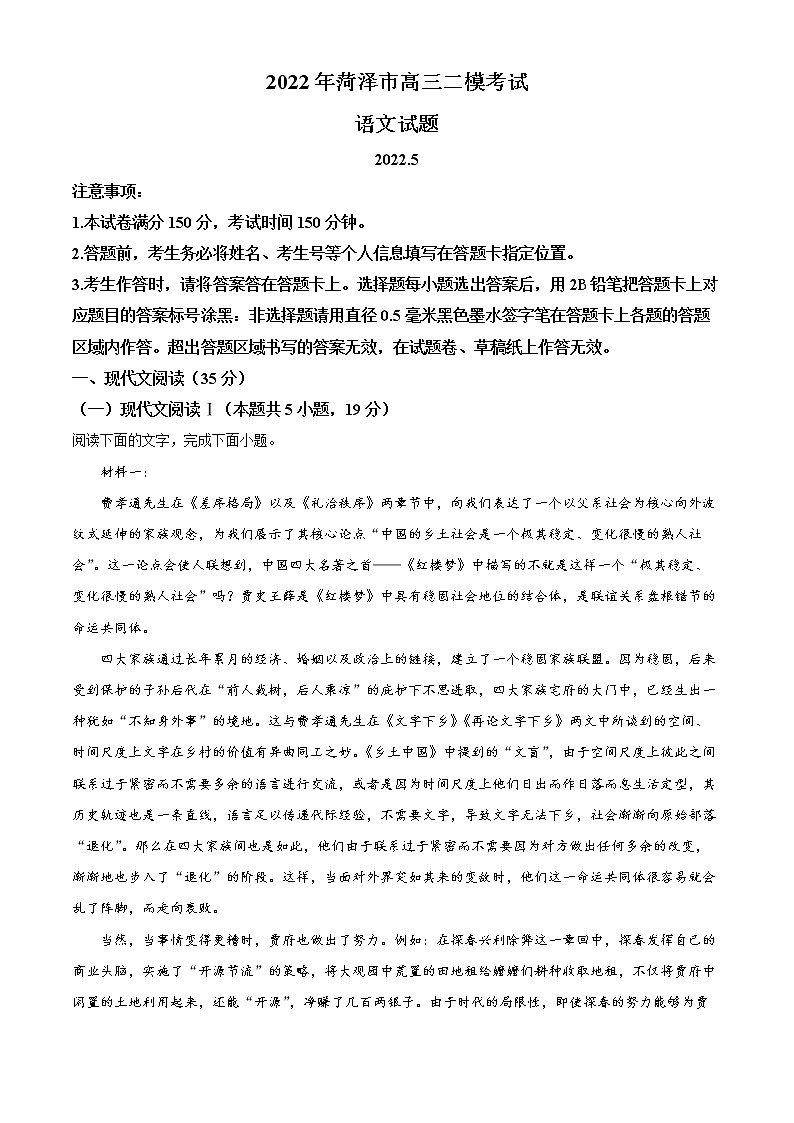 2022届山东省菏泽市高三二模语文试题01