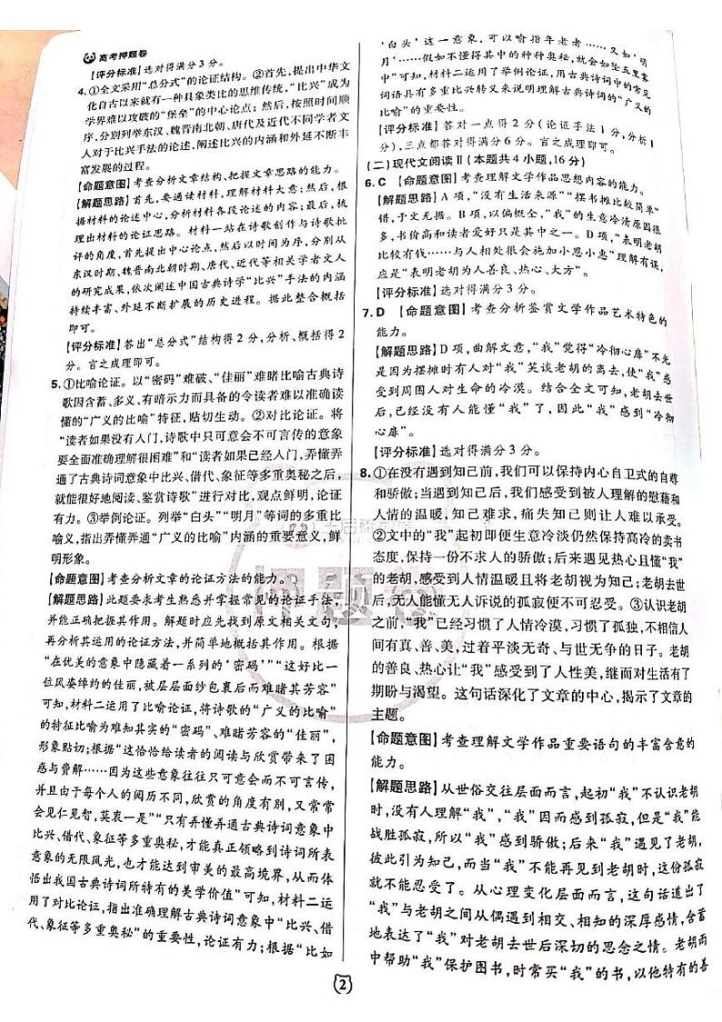 2022王后雄新高考押题 语文卷+答案02