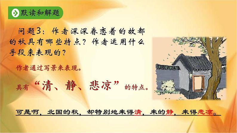 14.1《故都的秋》课件29张2021-2022学年统编版高中语文必修上册第4页