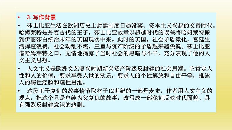 6《哈姆莱特(节选)》课件25张2021-2022学年统编版高中语文必修下册第4页